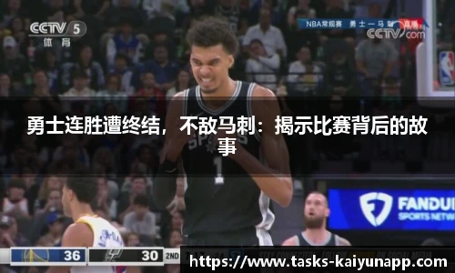 勇士连胜遭终结，不敌马刺：揭示比赛背后的故事
