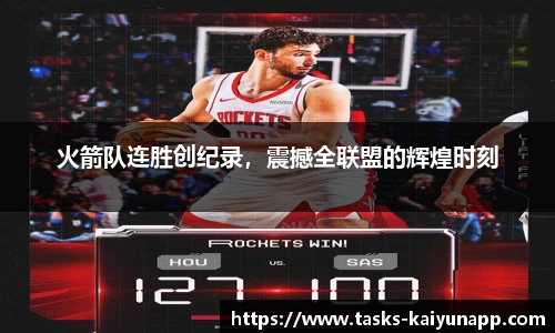火箭队连胜创纪录，震撼全联盟的辉煌时刻