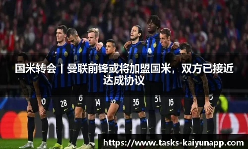 国米转会丨曼联前锋或将加盟国米，双方已接近达成协议