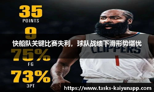 快船队关键比赛失利，球队战绩下滑形势堪忧