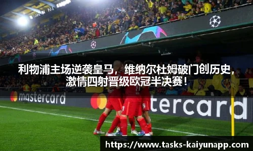 利物浦主场逆袭皇马，维纳尔杜姆破门创历史，激情四射晋级欧冠半决赛！