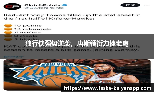 独行侠强势逆袭，唐斯领衔力挫老鹰
