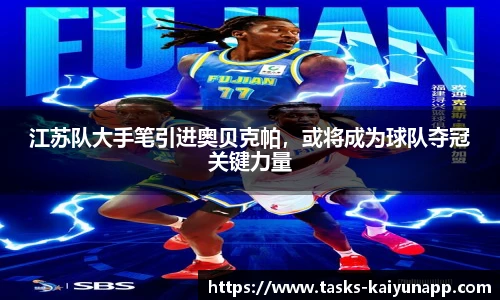 江苏队大手笔引进奥贝克帕，或将成为球队夺冠关键力量