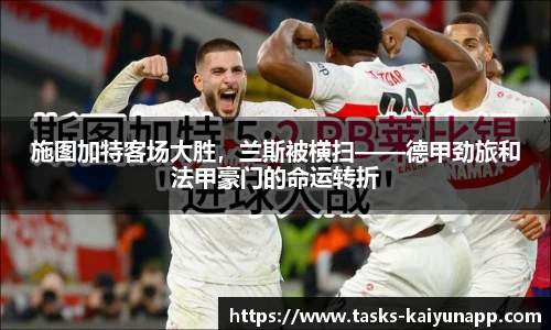 施图加特客场大胜，兰斯被横扫——德甲劲旅和法甲豪门的命运转折