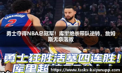 勇士夺得NBA总冠军！库里绝杀带队逆转，詹姆斯无奈落败