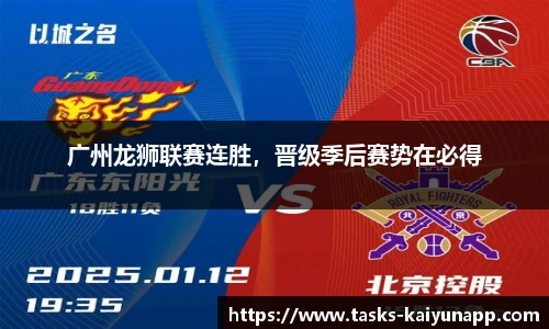 广州龙狮联赛连胜，晋级季后赛势在必得