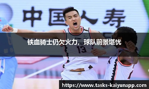 铁血骑士仍欠火力，球队前景堪忧