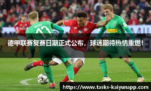 德甲联赛复赛日期正式公布，球迷期待热情重燃！