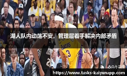 湖人队内动荡不安，管理层着手解决内部矛盾
