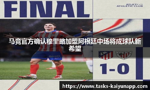 马竞官方确认穆里略加盟阿根廷中场将成球队新希望