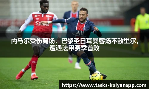 内马尔受伤离场，巴黎圣日耳曼客场不敌里尔，遭遇法甲赛季首败