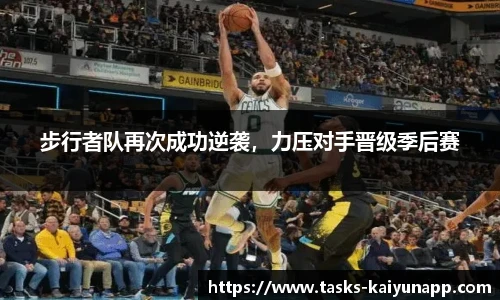 步行者队再次成功逆袭，力压对手晋级季后赛