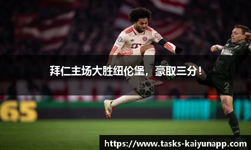 拜仁主场大胜纽伦堡，豪取三分！