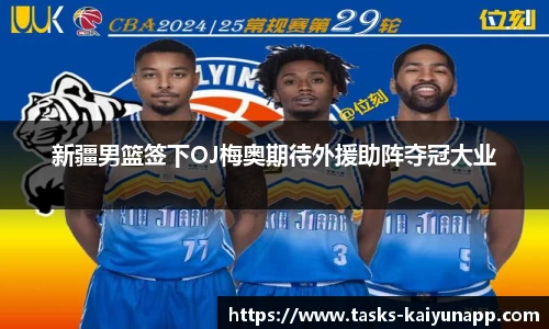 新疆男篮签下OJ梅奥期待外援助阵夺冠大业