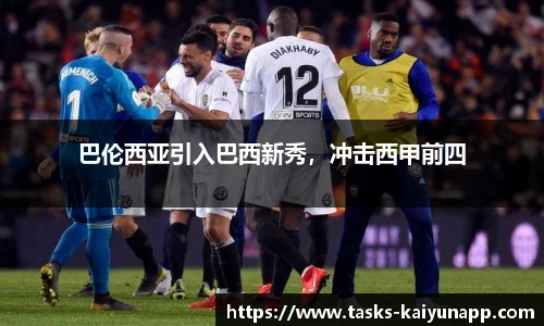 巴伦西亚引入巴西新秀，冲击西甲前四