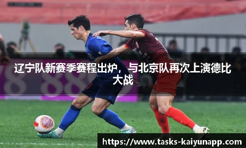 辽宁队新赛季赛程出炉，与北京队再次上演德比大战