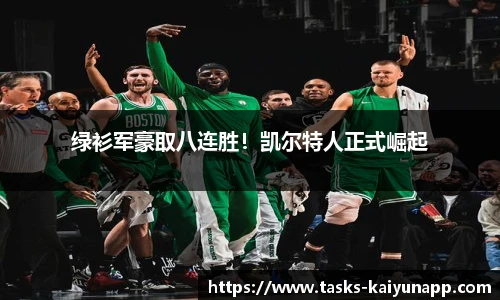 绿衫军豪取八连胜！凯尔特人正式崛起