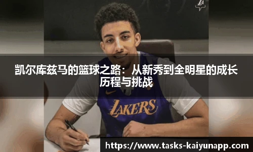 凯尔库兹马的篮球之路：从新秀到全明星的成长历程与挑战