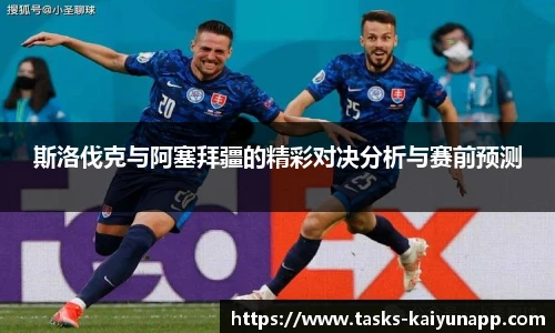 斯洛伐克与阿塞拜疆的精彩对决分析与赛前预测