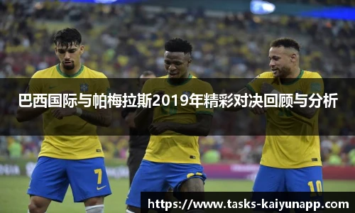 巴西国际与帕梅拉斯2019年精彩对决回顾与分析