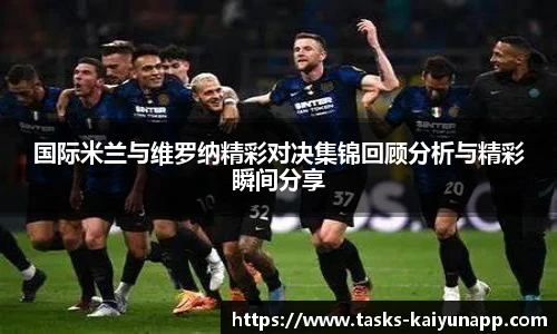 国际米兰与维罗纳精彩对决集锦回顾分析与精彩瞬间分享
