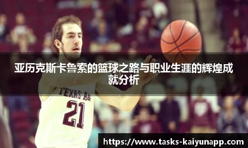 亚历克斯卡鲁索的篮球之路与职业生涯的辉煌成就分析