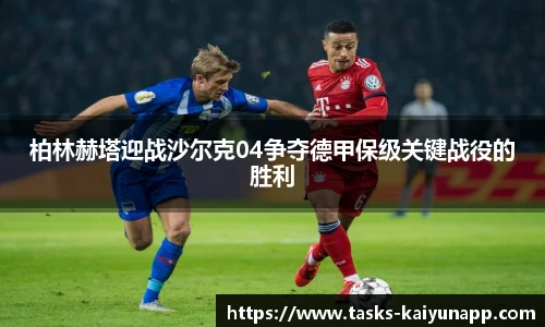 柏林赫塔迎战沙尔克04争夺德甲保级关键战役的胜利