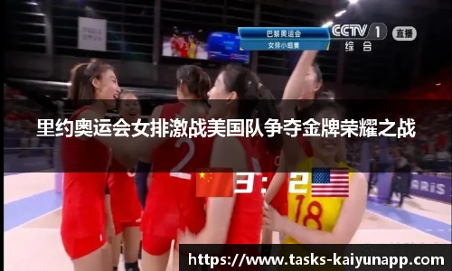 里约奥运会女排激战美国队争夺金牌荣耀之战