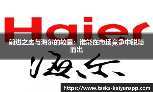 前进之鹰与海尔的较量：谁能在市场竞争中脱颖而出