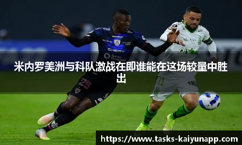 米内罗美洲与科队激战在即谁能在这场较量中胜出
