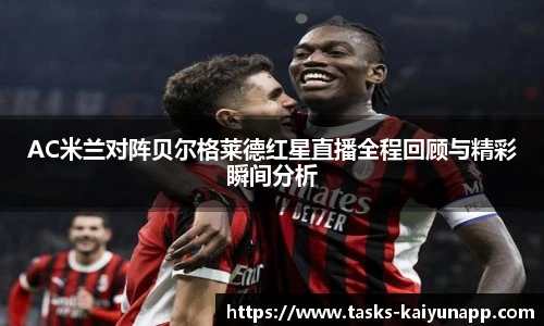 AC米兰对阵贝尔格莱德红星直播全程回顾与精彩瞬间分析