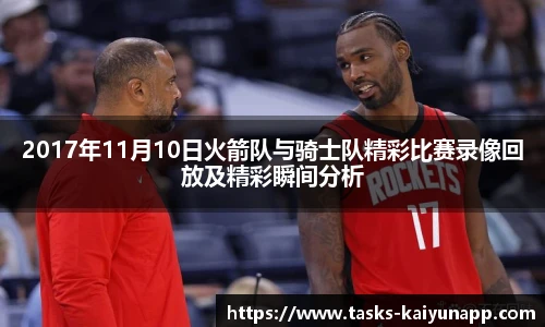 2017年11月10日火箭队与骑士队精彩比赛录像回放及精彩瞬间分析
