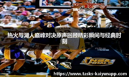 热火与湖人巅峰对决原声回顾精彩瞬间与经典时刻