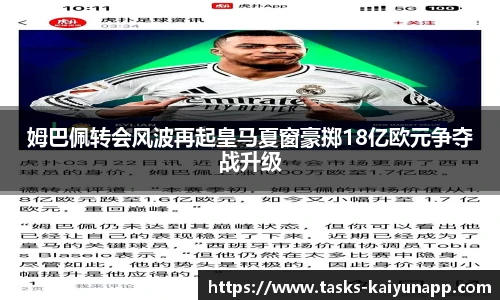 姆巴佩转会风波再起皇马夏窗豪掷18亿欧元争夺战升级