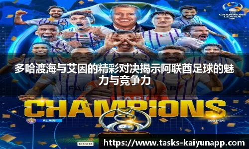 多哈渡海与艾因的精彩对决揭示阿联酋足球的魅力与竞争力