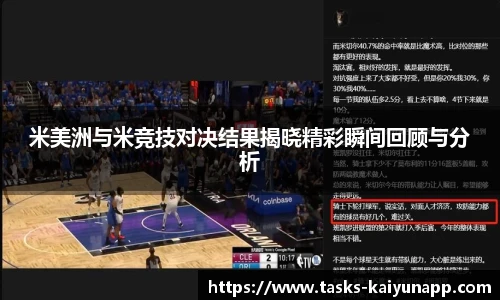 米美洲与米竞技对决结果揭晓精彩瞬间回顾与分析
