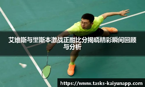 艾维斯与里斯本激战正酣比分揭晓精彩瞬间回顾与分析