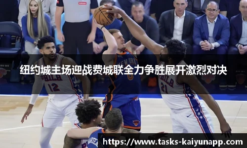 纽约城主场迎战费城联全力争胜展开激烈对决