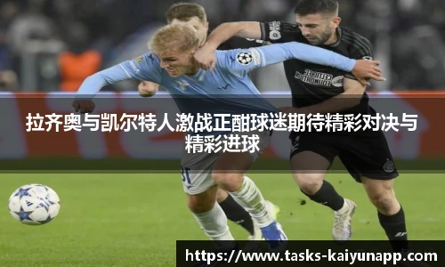 拉齐奥与凯尔特人激战正酣球迷期待精彩对决与精彩进球