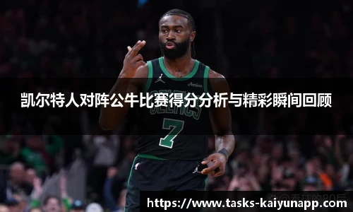 凯尔特人对阵公牛比赛得分分析与精彩瞬间回顾
