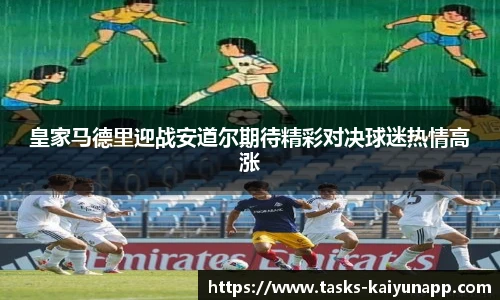 皇家马德里迎战安道尔期待精彩对决球迷热情高涨