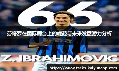 劳塔罗在国际舞台上的崛起与未来发展潜力分析