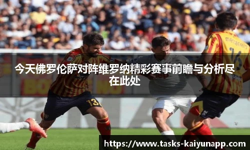 今天佛罗伦萨对阵维罗纳精彩赛事前瞻与分析尽在此处