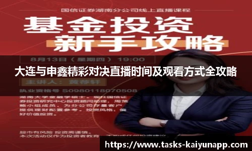 大连与申鑫精彩对决直播时间及观看方式全攻略