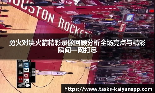 勇火对决火箭精彩录像回顾分析全场亮点与精彩瞬间一网打尽
