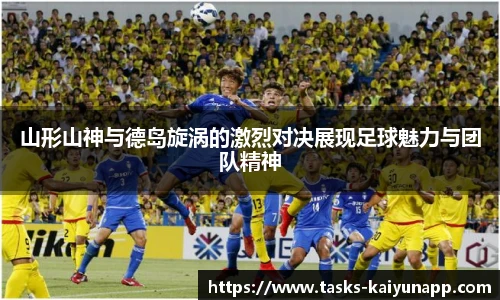 山形山神与德岛旋涡的激烈对决展现足球魅力与团队精神