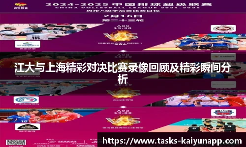 江大与上海精彩对决比赛录像回顾及精彩瞬间分析